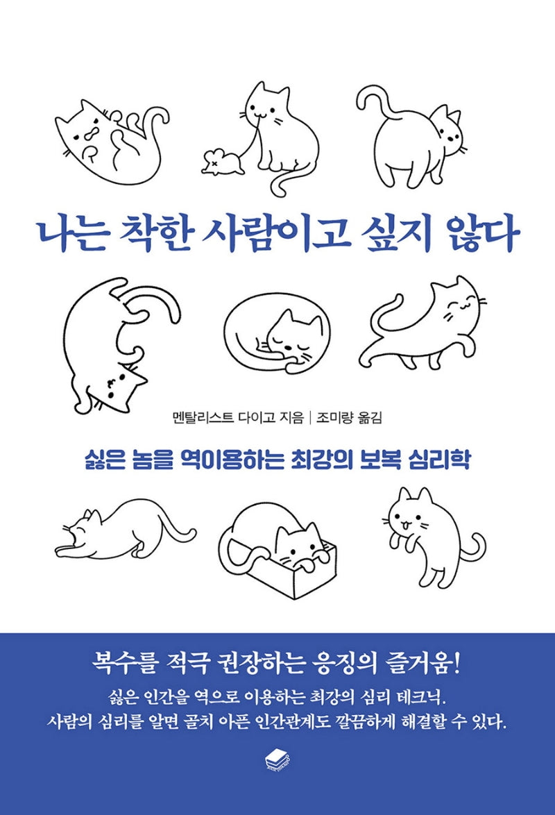 나는 착한 사람이고 싶지 않다