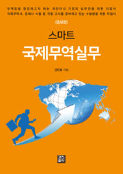 스마트 국제무역실무(증보판)