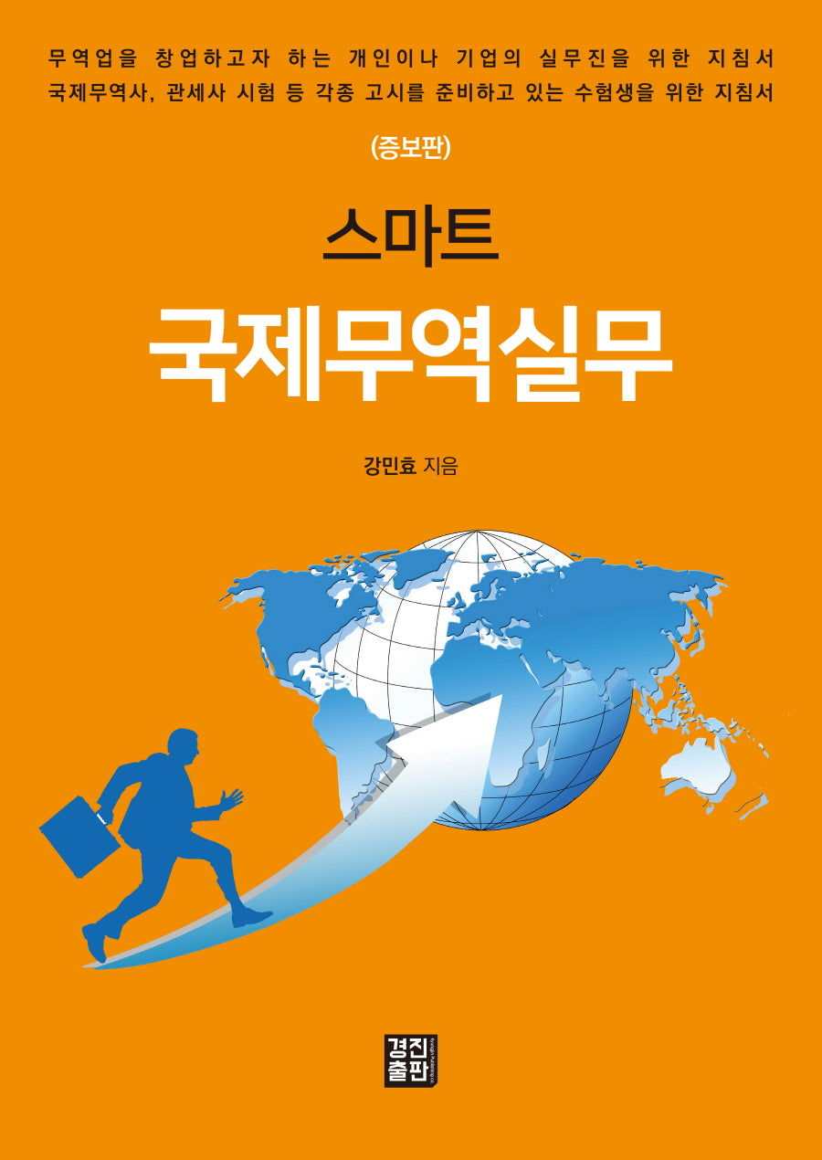 스마트 국제무역실무(증보판)