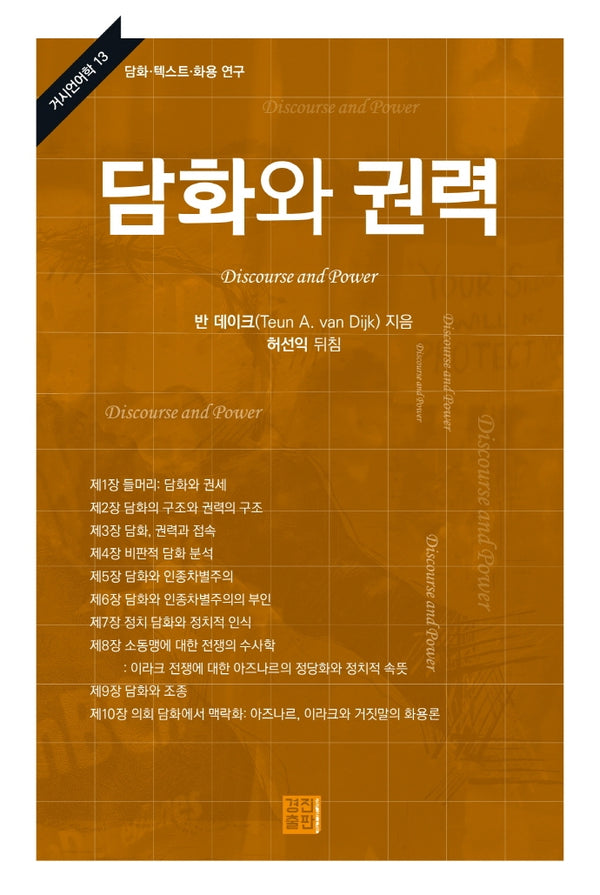 담화와 권력(거시언어학 13)(양장본 Hardcover)