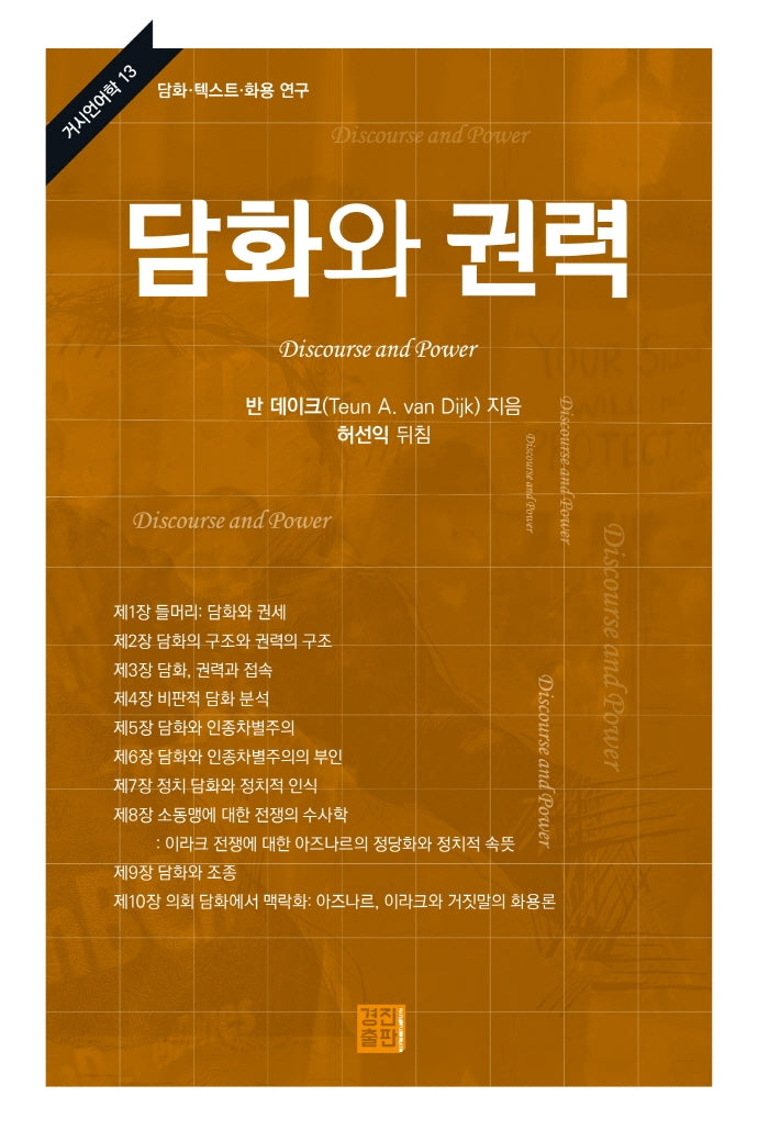 담화와 권력(거시언어학 13)(양장본 Hardcover)