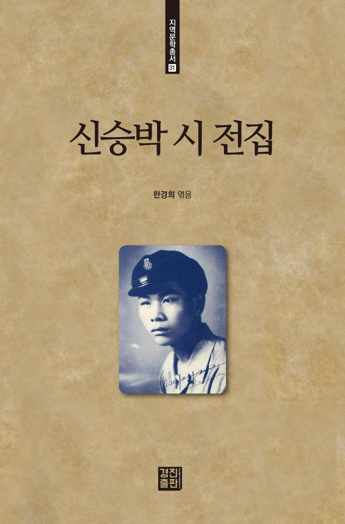 신승박 시 전집(지역문학총서 31)(양장본 Hardcover)