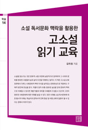 고소설 읽기 교육(소설 독서문화 맥락을 활용한)(학술총서 31)