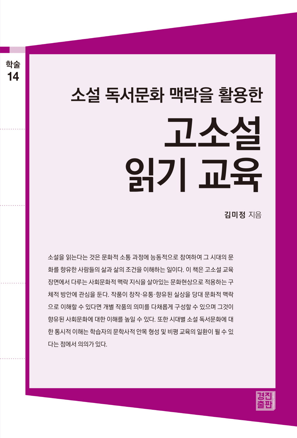 고소설 읽기 교육(소설 독서문화 맥락을 활용한)(학술총서 31)