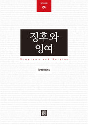 징후와 잉여(작가와비평 4)