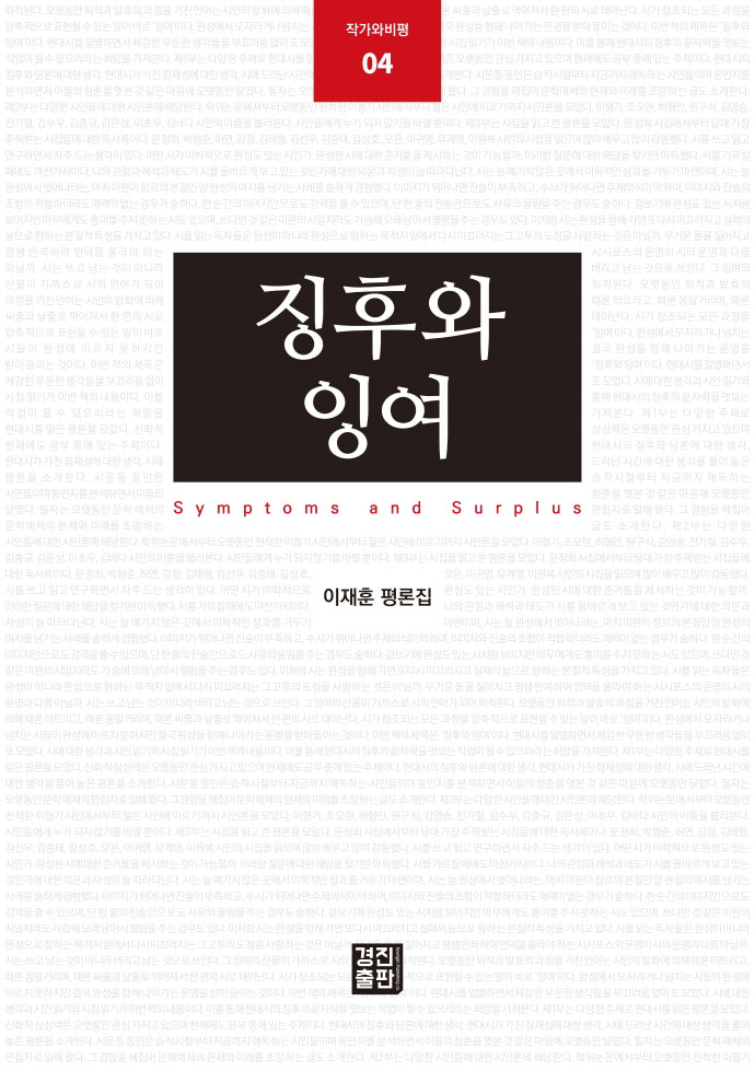 징후와 잉여(작가와비평 4)