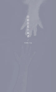 자급자족주의자