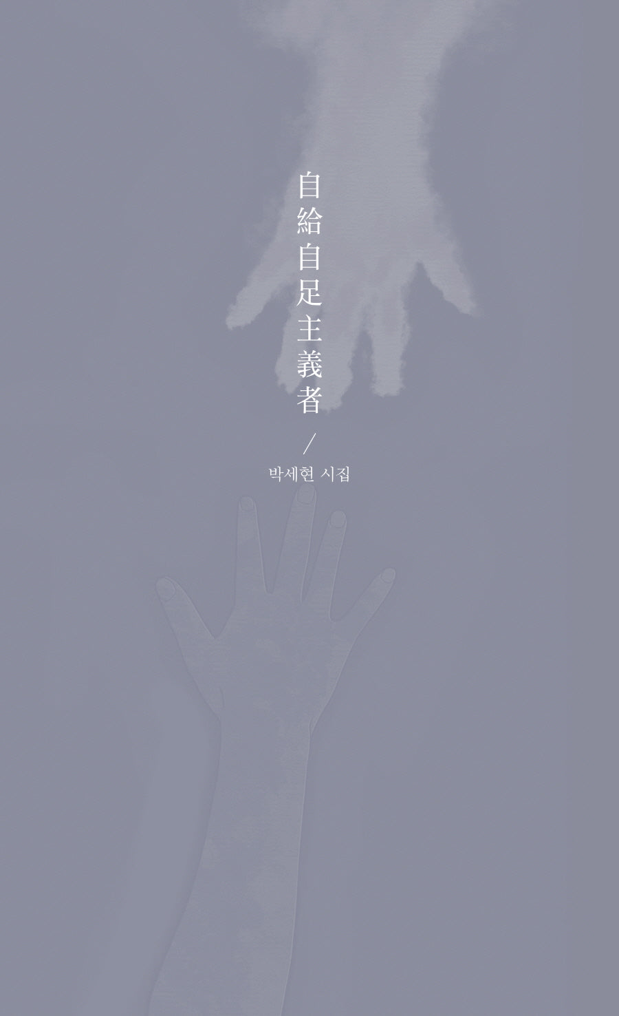자급자족주의자
