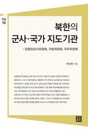 북한의 군사ㆍ국가 지도기관(학술총서 15)