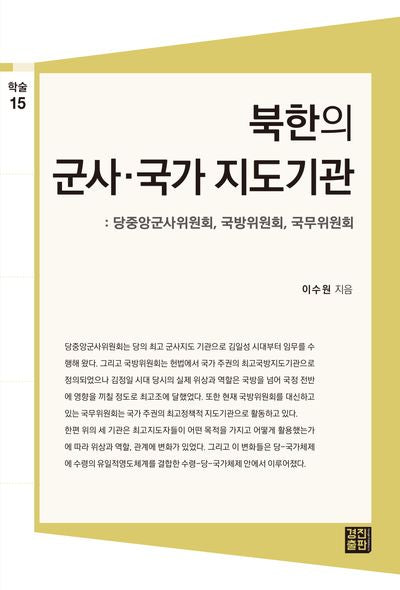 북한의 군사ㆍ국가 지도기관(학술총서 15)