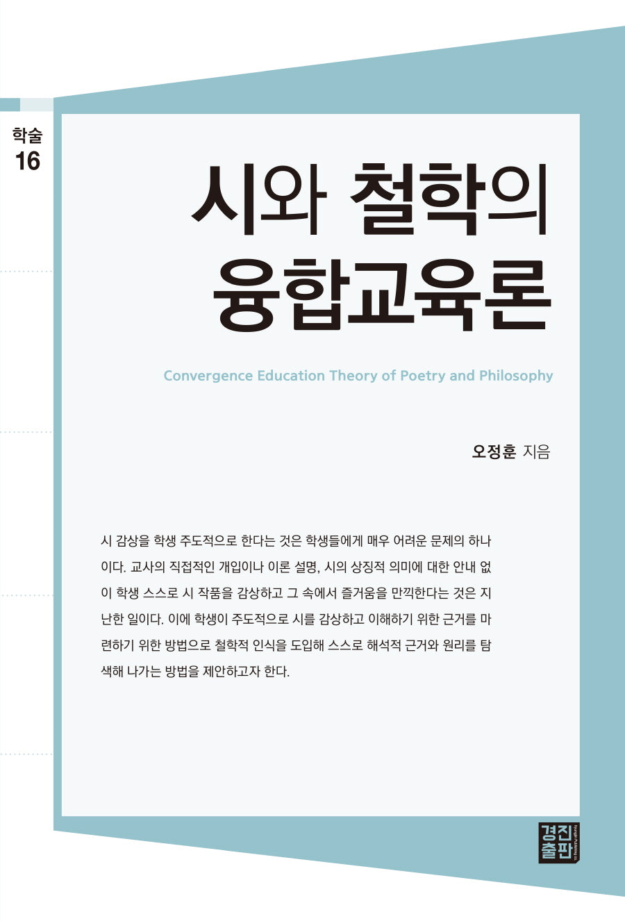 시와 철학의 융합교육론(학술총서 16)