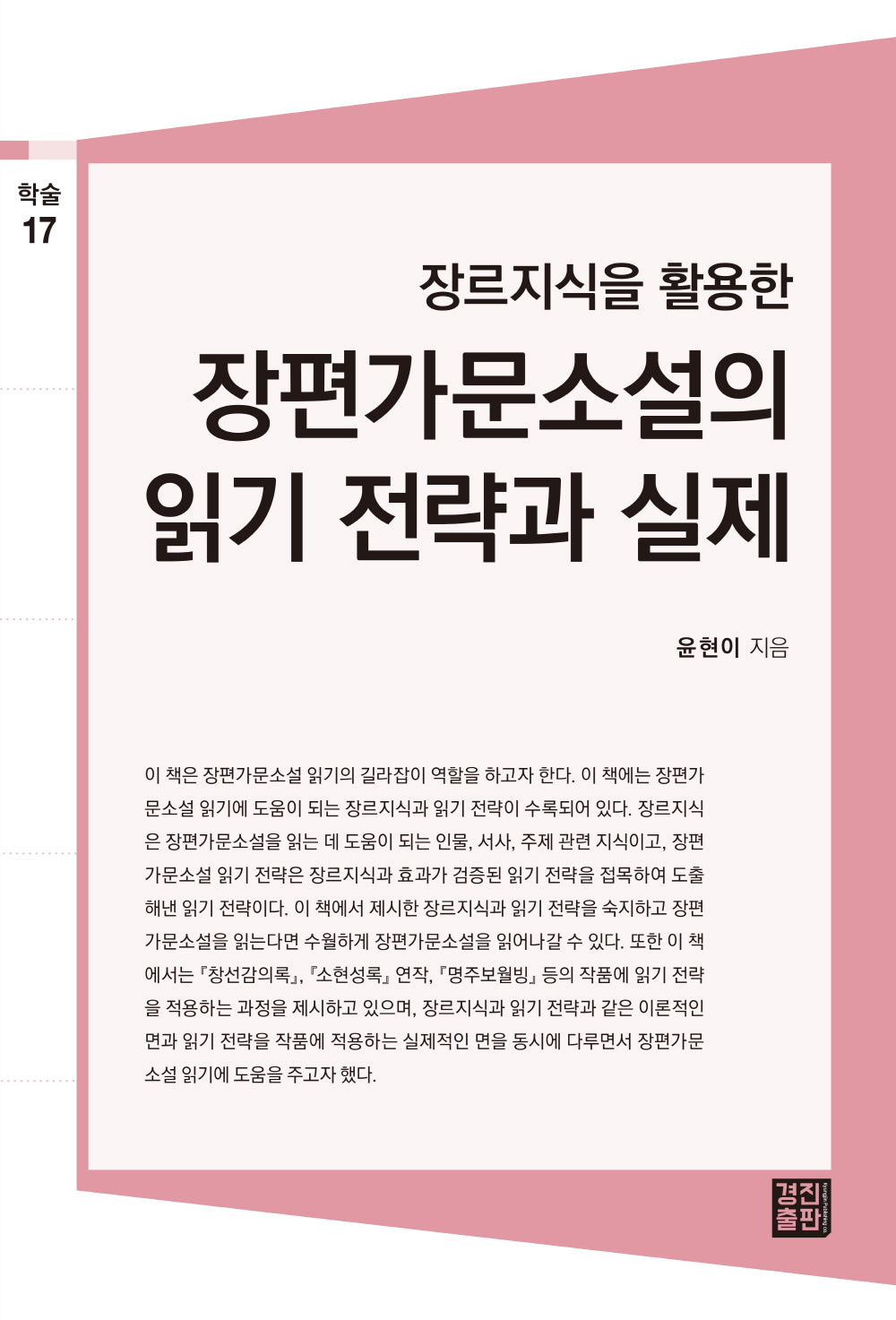 장편가문소설의 읽기 전력과 실제(장르지식을 활용한)(학술총서 17)
