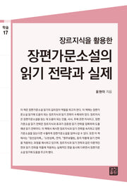 장편가문소설의 읽기 전력과 실제(장르지식을 활용한)(학술총서 17)
