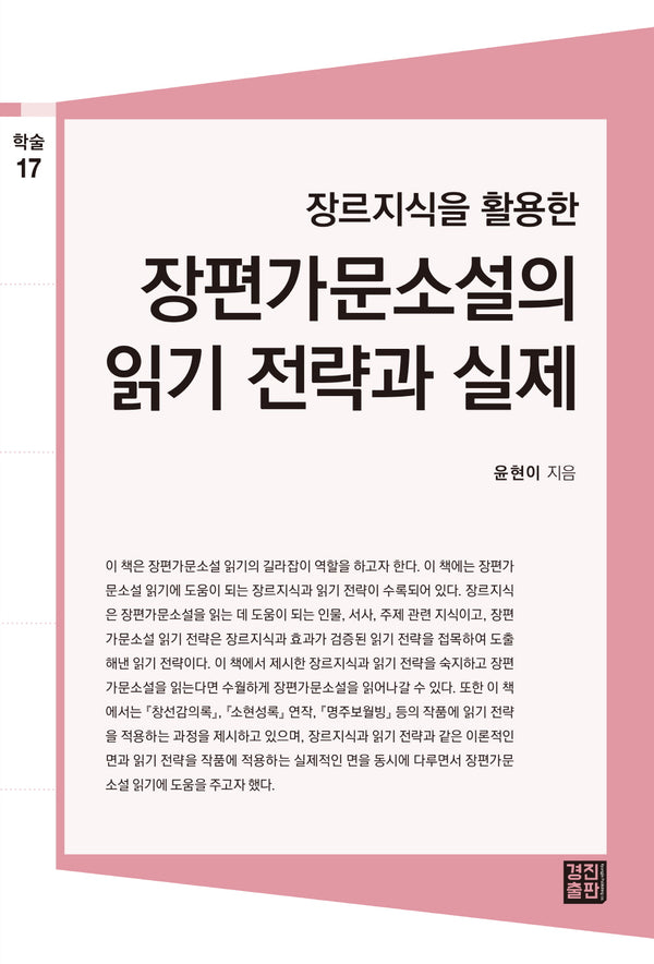 장편가문소설의 읽기 전력과 실제(장르지식을 활용한)(학술총서 17)