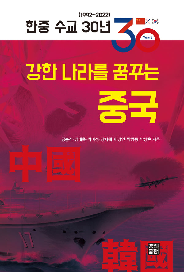 한중 수교 30년, 강한 나라를 꿈꾸는 중국