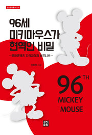 96세 미키마우스가 현역인 비밀