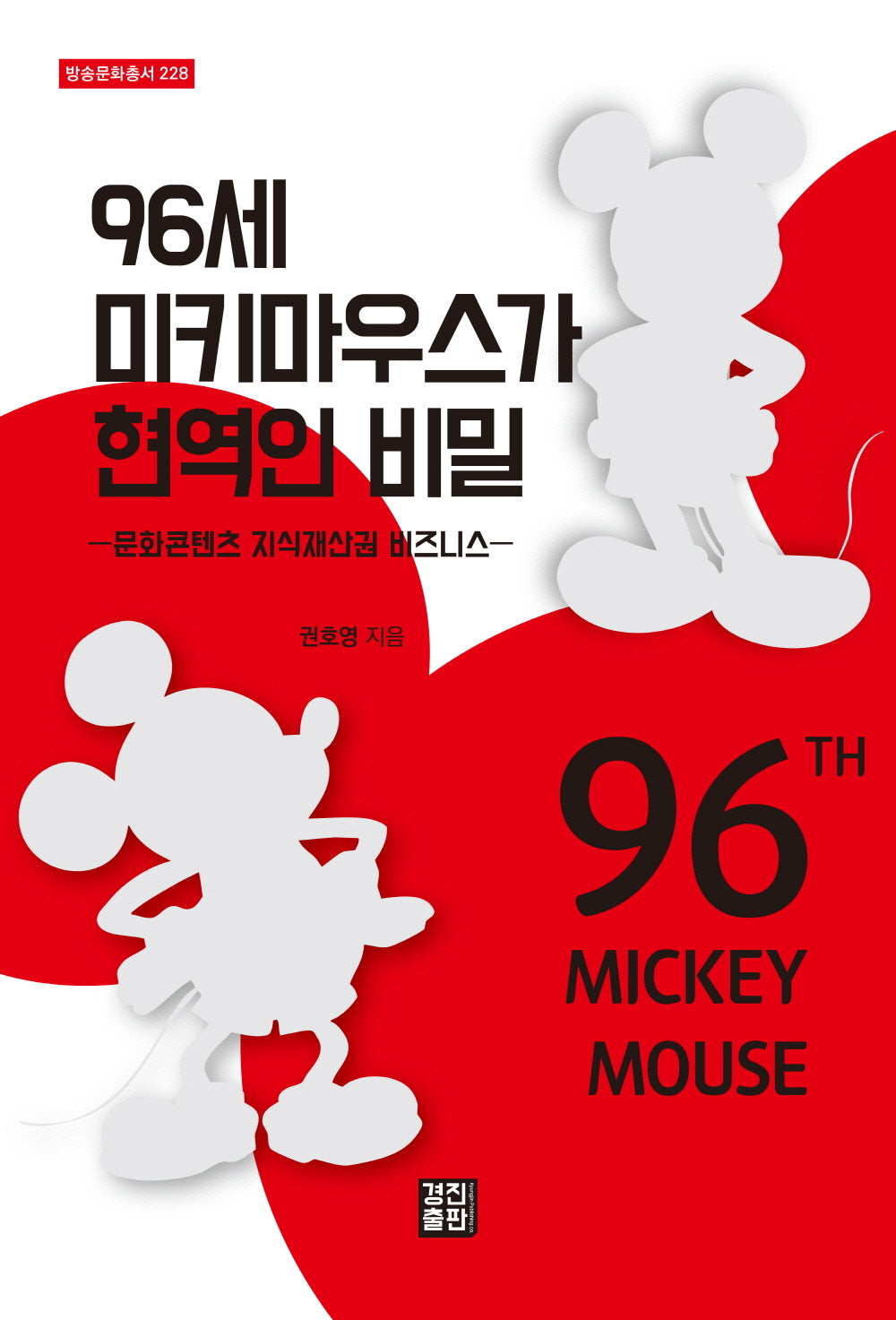 96세 미키마우스가 현역인 비밀