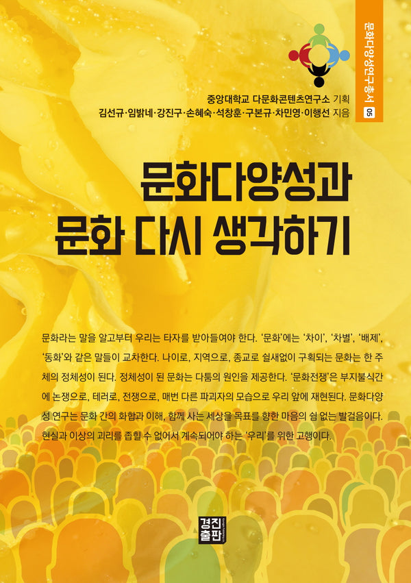 문화다양성과 문화 다시 생각하기(문화다양성연구총서 5)