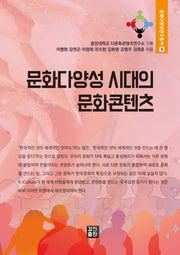 문화다양성 시대의 문화콘텐츠(문화다양성연구총서 6)