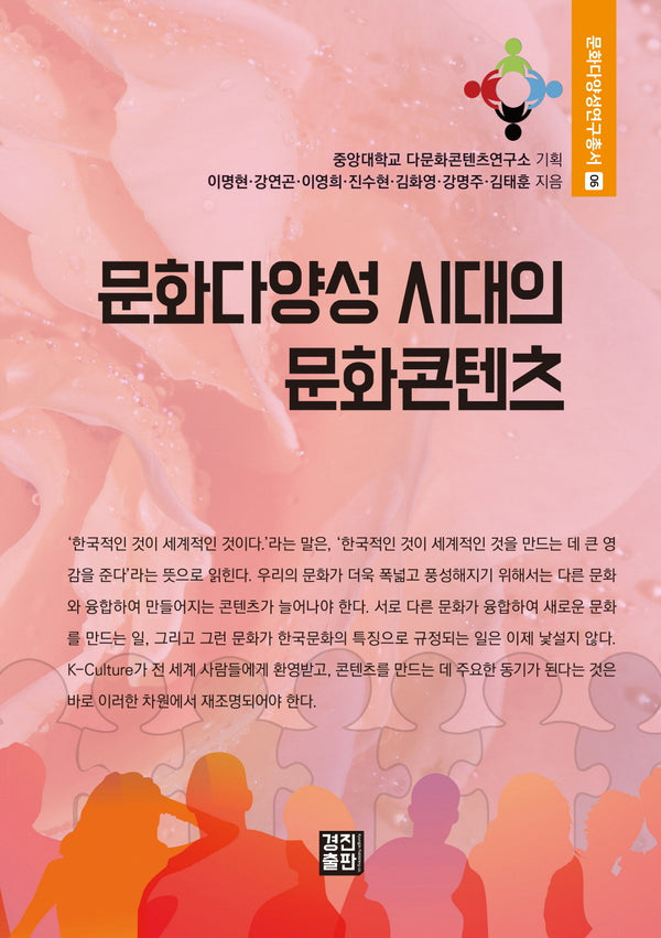 문화다양성 시대의 문화콘텐츠(문화다양성연구총서 6)