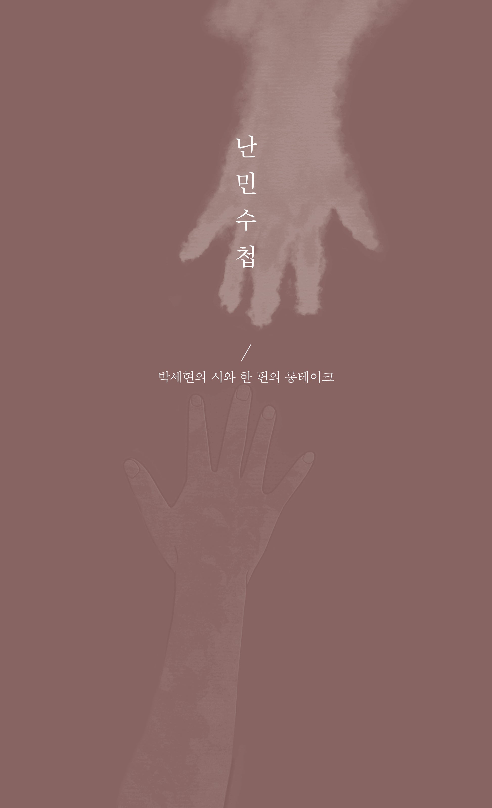 난민수첩