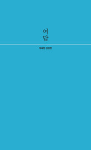 여담