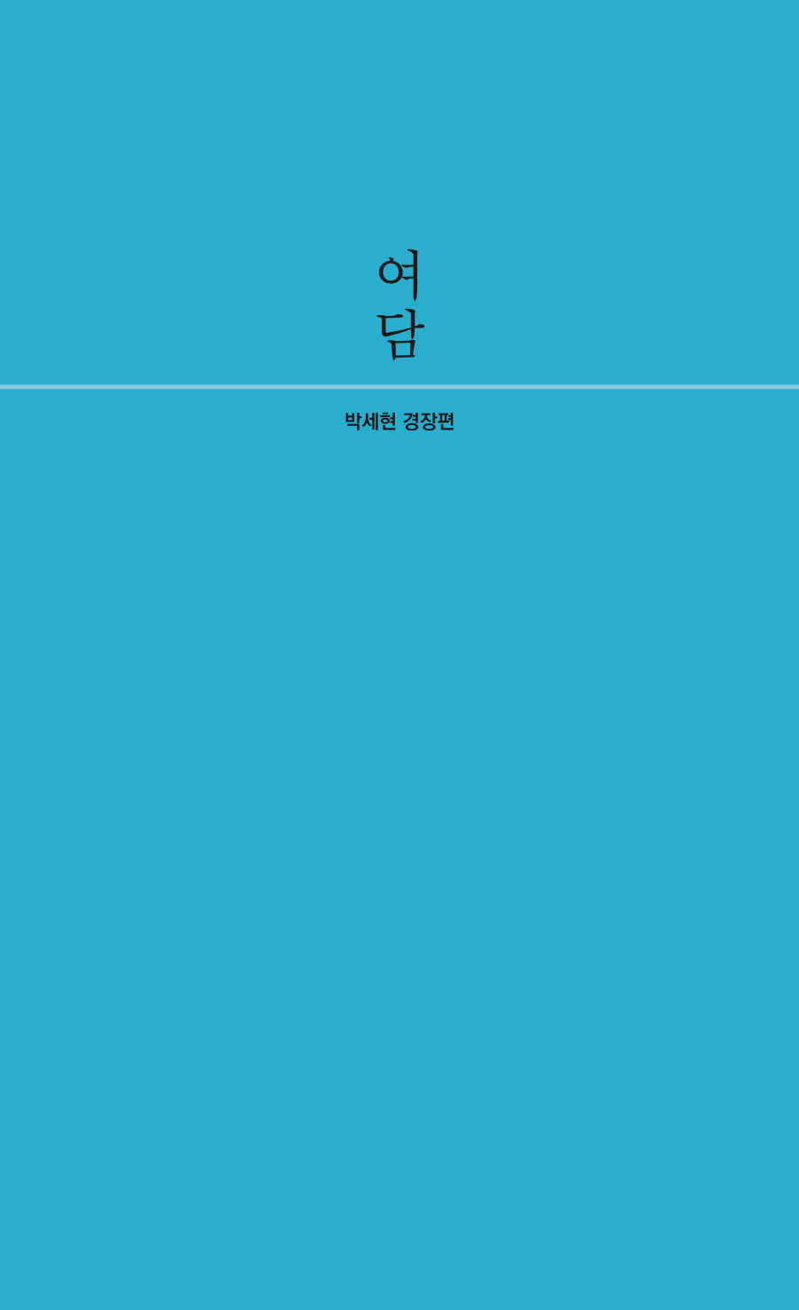 여담
