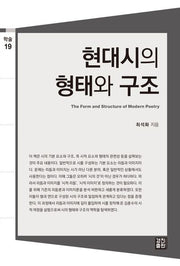 현대시의 형태와 구조(학술 19)