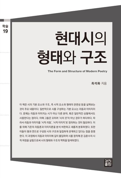 현대시의 형태와 구조(학술 19)