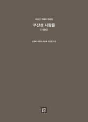 부산성 사람들(1985)