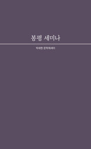 봉평 세미나