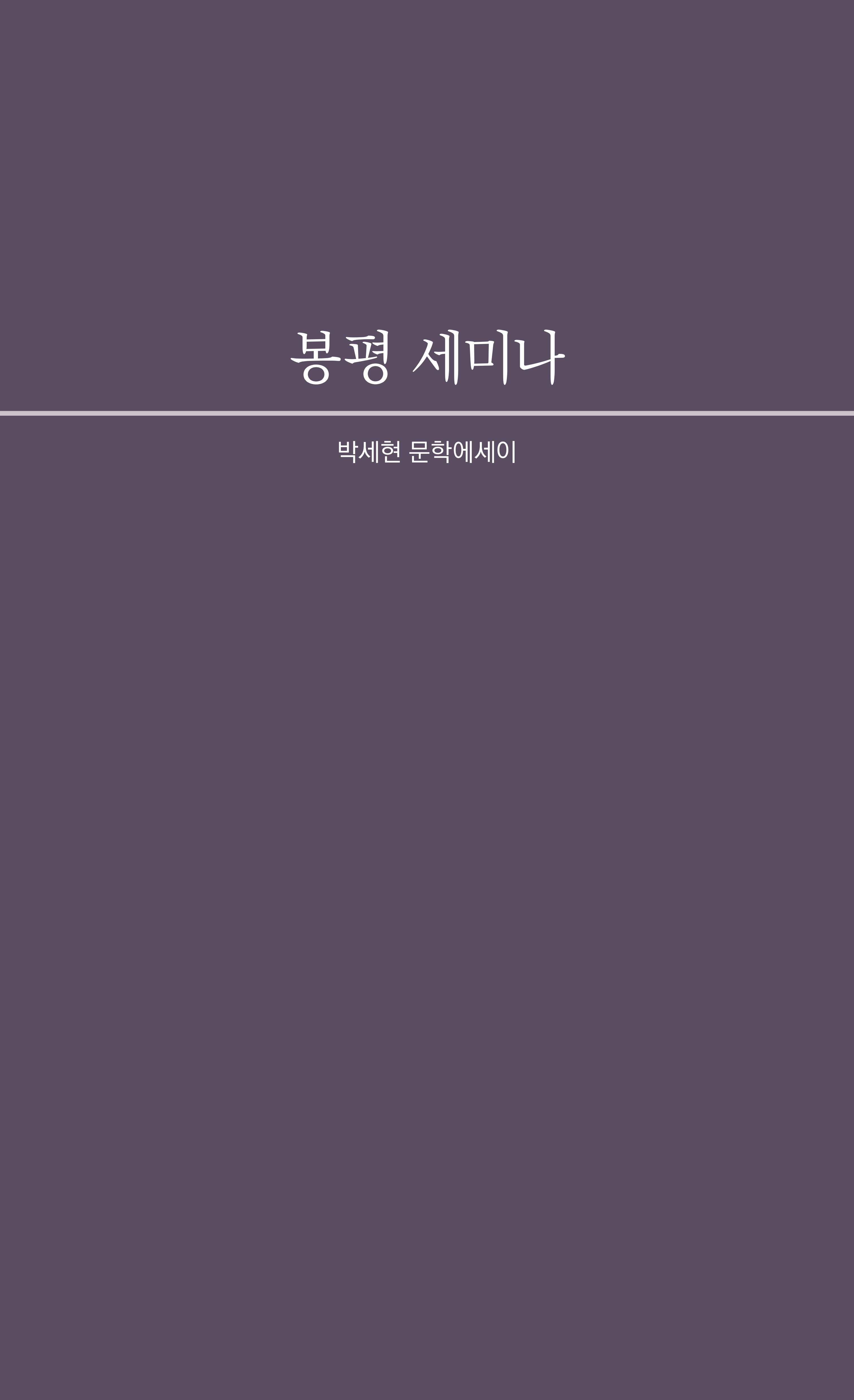 봉평 세미나