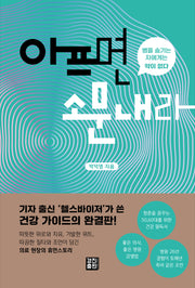 아프면 소문내라