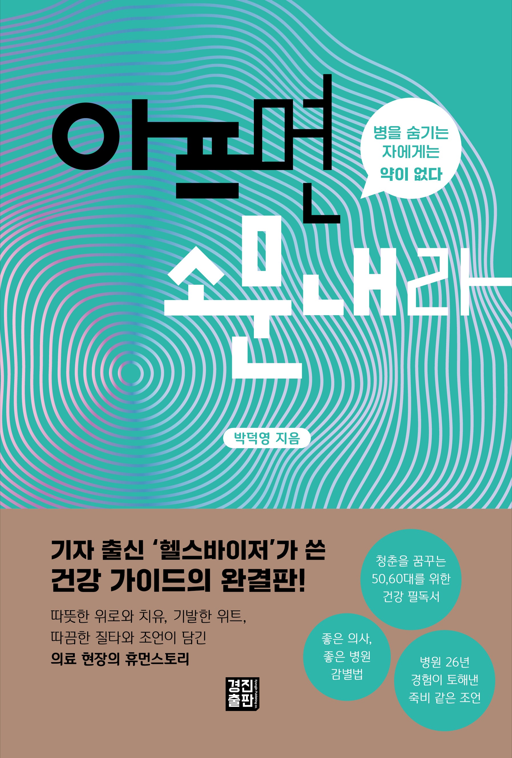 아프면 소문내라