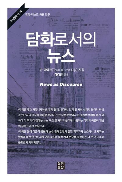 담화로서의 뉴스(거시언어학 14)(양장본 Hardcover)
