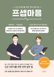 프셉마음: 혈액검사 해석 및 간호편