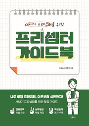 프리셉터 가이드북(새내기 프리셉터를 위한)
