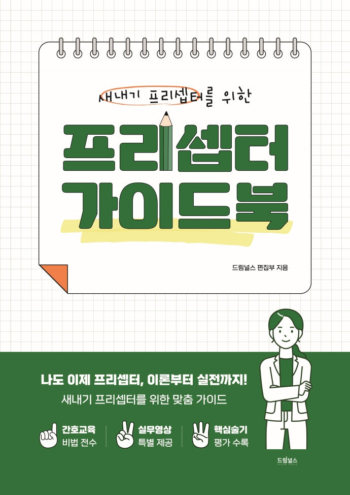 프리셉터 가이드북(새내기 프리셉터를 위한)
