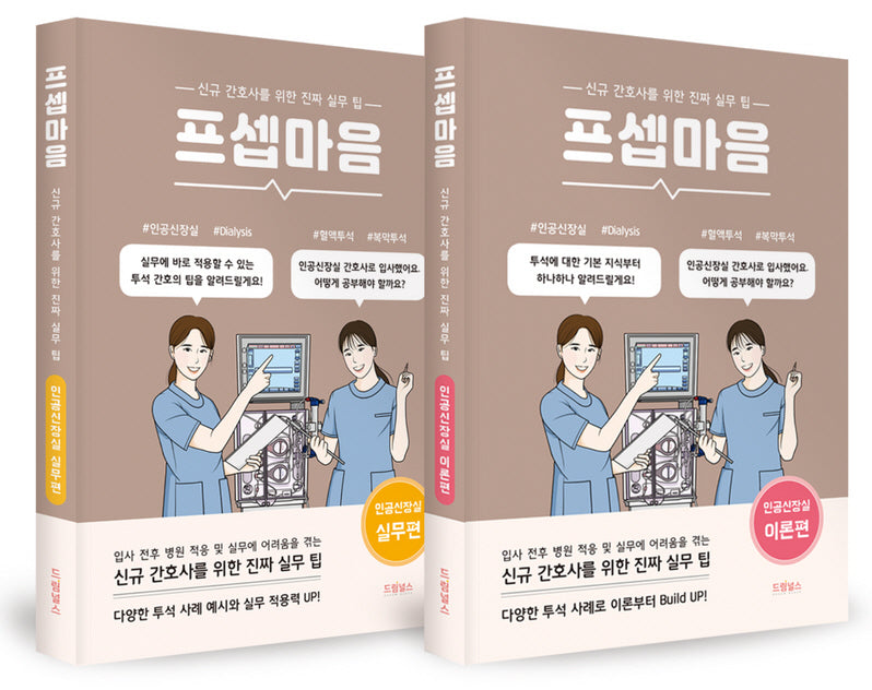 프셉마음 인공신장실편 패키지(전2권)