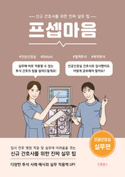 프셉마음: 인공신장실 실무편