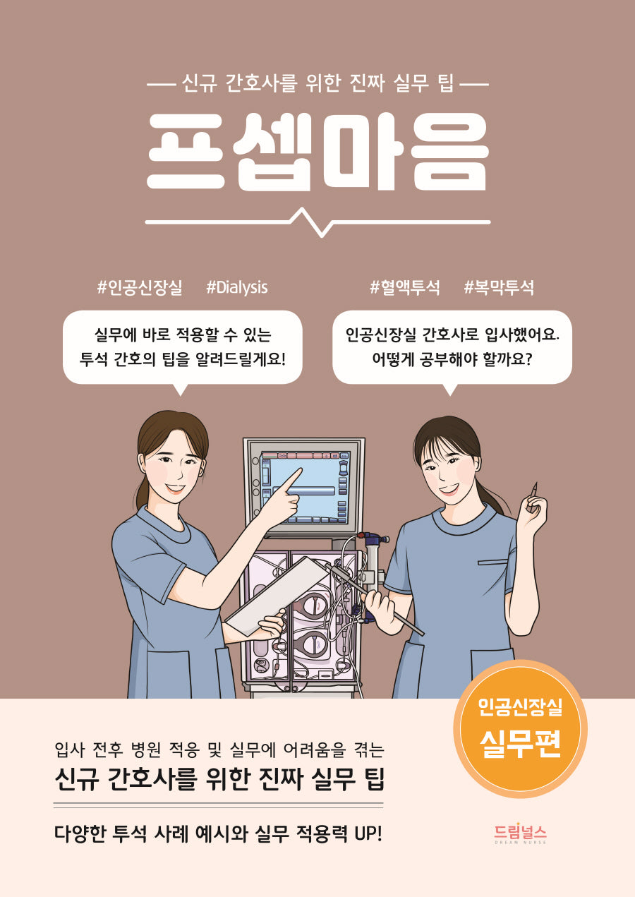프셉마음: 인공신장실 실무편