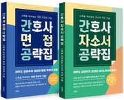 간호사 취업 공략집 세트(전2권)