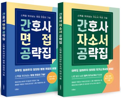 간호사 취업 공략집 세트(전2권)