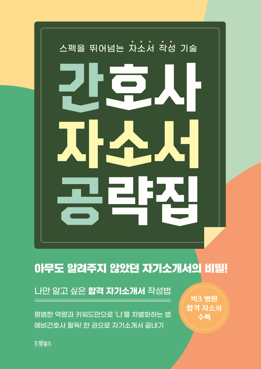 간호사 자소서 공략집