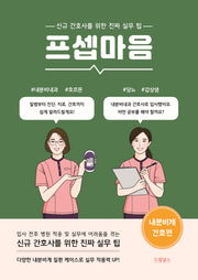 프셉마음: 내분비계 간호편
