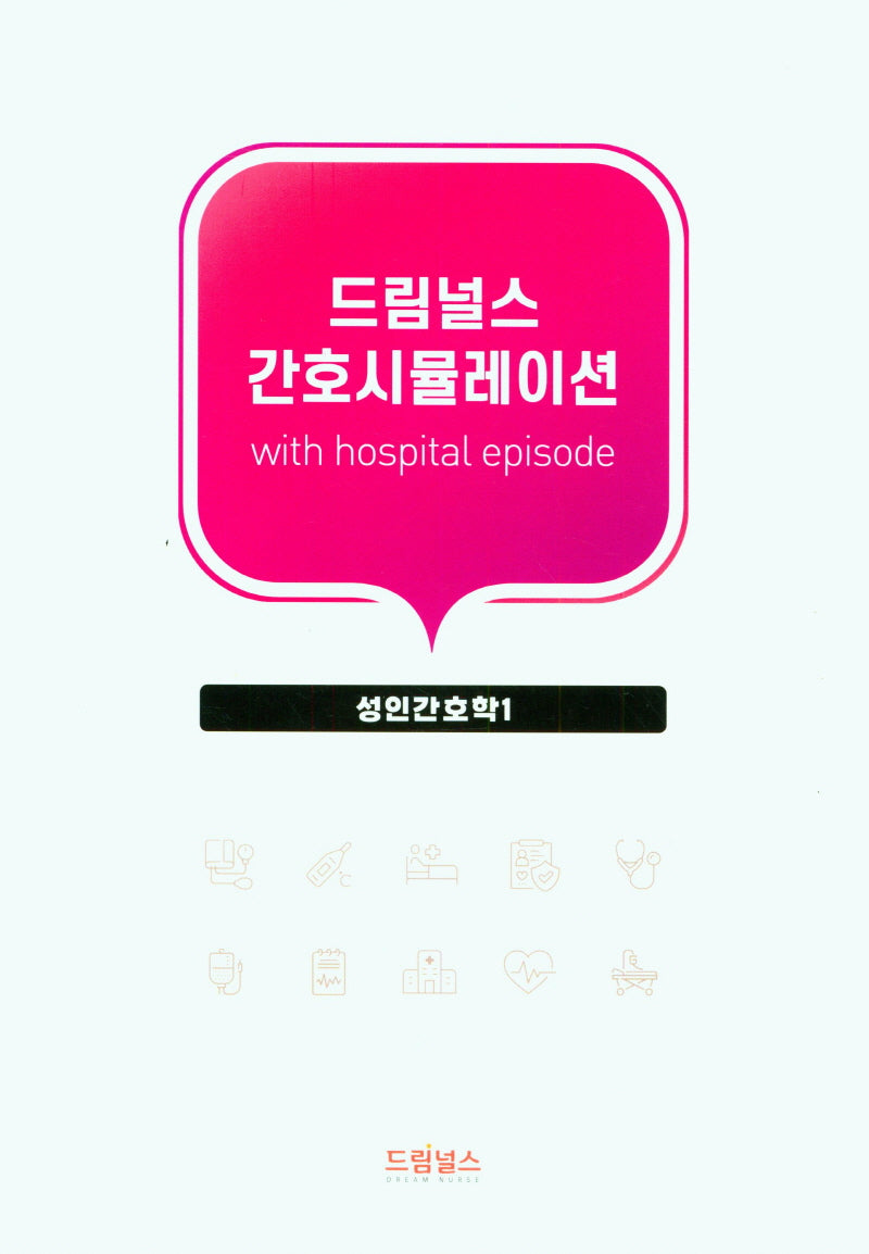 드림널스 간호시뮬레이션: 성인간호학 1