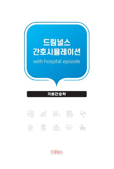 드림널스 간호시뮬레이션: 기본간호학