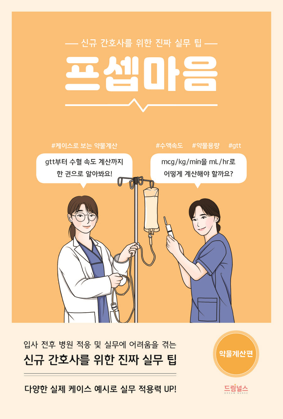 프셉마음: 약물계산편