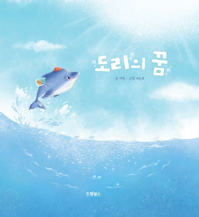 도리의 꿈(양장본 Hardcover)