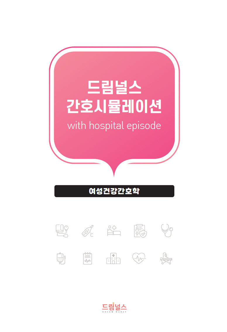 드림널스 간호시뮬레이션 with hospital episode